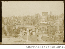 ワシントンスクエア 1900-1920