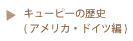 キューピーの歴史 ドイツ アメリカ