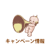 キャンペーン情報