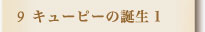 9.キューピーの丹治洋1へ