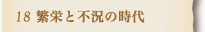 18.繁栄と不況の時代へ