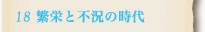 18.繁栄と不況の時代へ